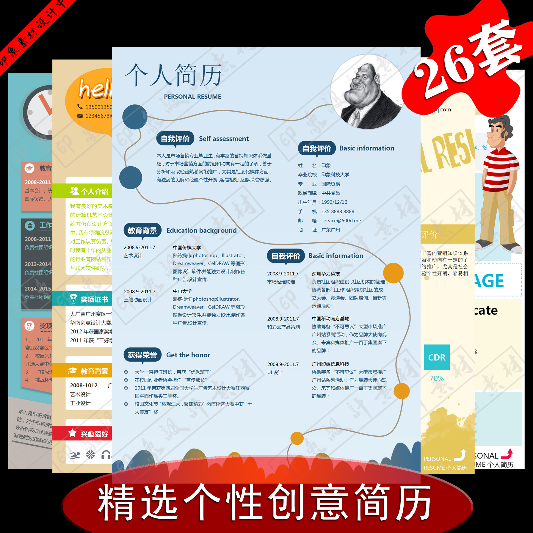 大学生个性创意面试求职简历word高端个性简历模板精选26套艺术风