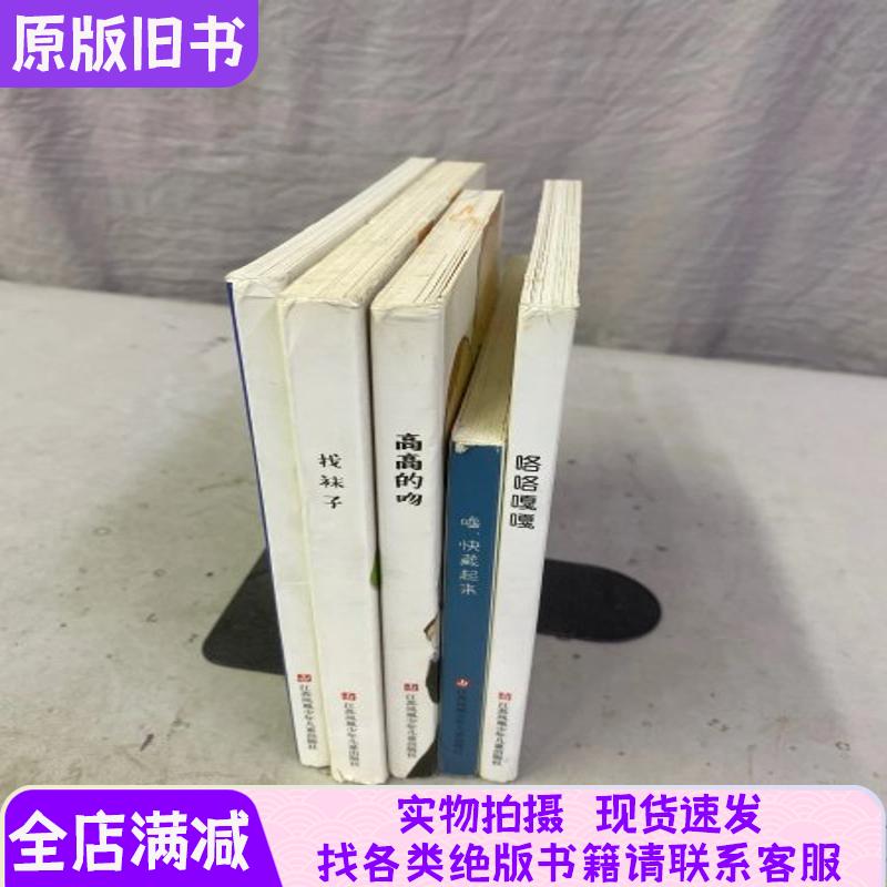 【精品书】嘘 快藏起来、这是一个苹果、找袜子、咯咯嘎嘎、高高的吻、【5本合售】