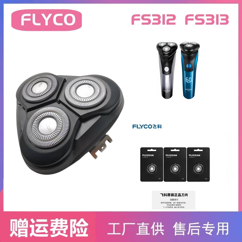 飞科FS312FS313剃须刀头刀片刀网头盖卡门支架刀框充电线原装配件