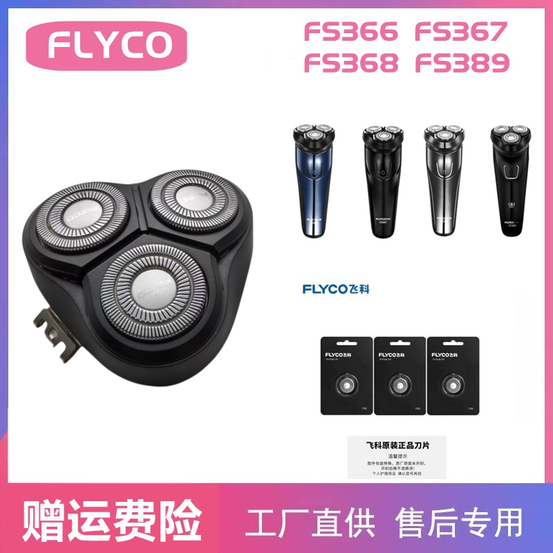 飞科剃须刀FS366 367 368FS389刀头配件充电线头盖刀片刀网