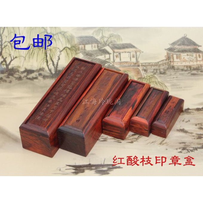 包邮 红酸枝实木雕 印章收纳盒私章盒 方图章盒子 法人章 印鉴盒
