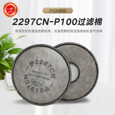 一护2297CN滤棉防毒异味