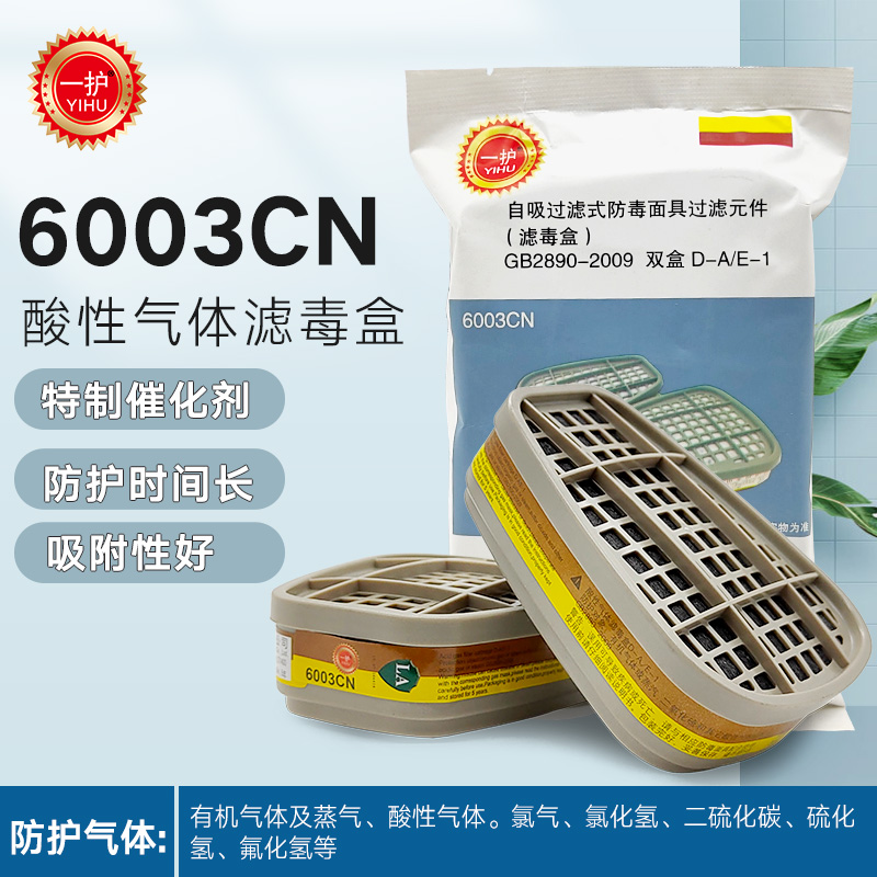 一护6003CN滤毒盒有机气体及蒸汽
