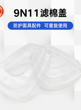 一护KN95呼吸防护套装双滤盒防毒9N11CN过滤棉梯形压盖 2个