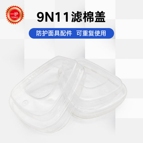 一护KN95呼吸防护套装双滤盒防毒9N11CN过滤棉梯形压盖 2个