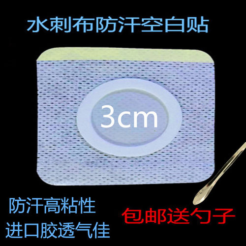 防汗水刺布穴位贴敷