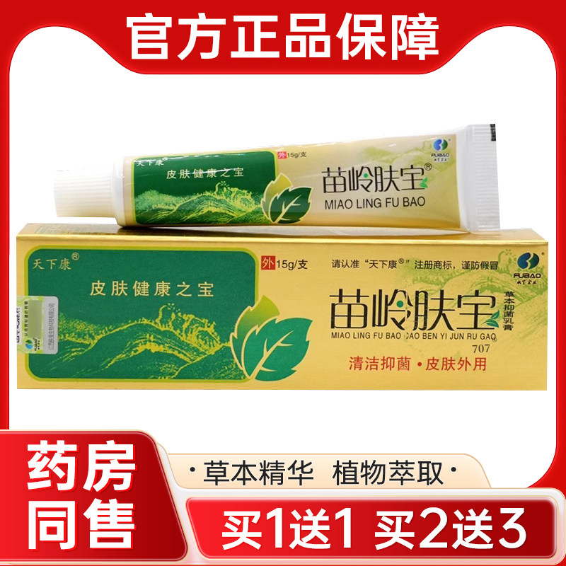 【买1送1】天下康苗岭肤宝草本乳膏苗岭肤宝皮肤外用软膏正品