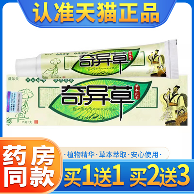 【买1送1】益尔夫奇异草乳膏皮肤外用奇异草草本抑菌软膏正品