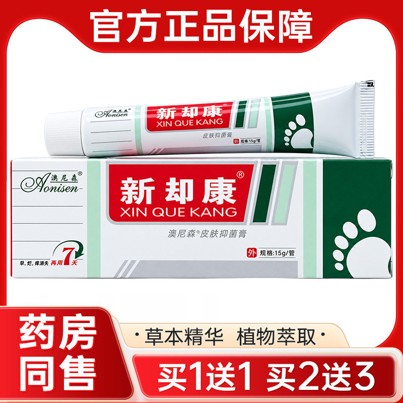 【买1送1】正品澳尼森新脚康抑菌乳膏足部皮肤外用草本抑菌软膏
