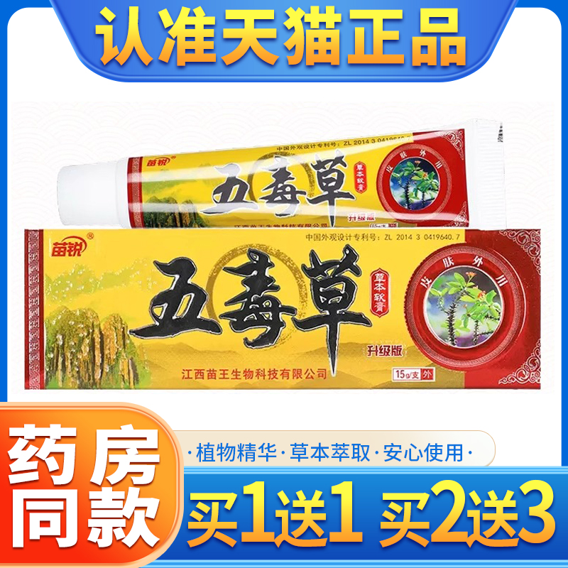 【买1送1】苗锐苗王五毒草抑菌软膏 五毒膏皮肤外用草本乳膏