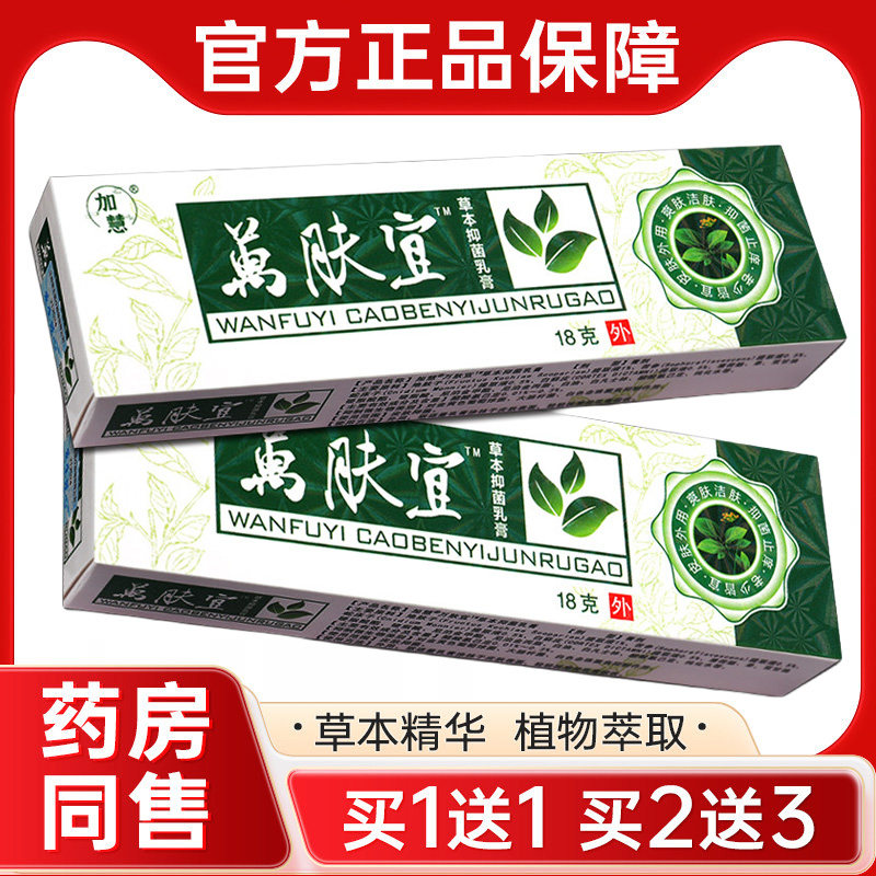 买1送1】加慧万肤宜草本霜 萬肤宜乳膏皮肤外用抑菌软膏官方正品图片