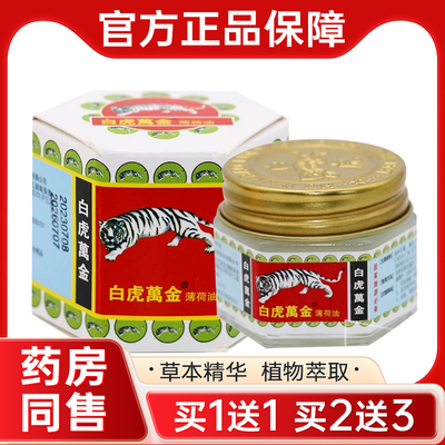 白虎万金油20g/盒薄荷油风油精蚊虫叮咬醒脑头晕车万金舒缓清凉油