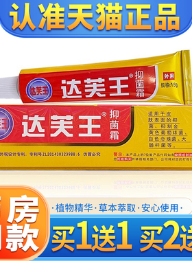 【买1送1】达芙王抑菌霜正品达夫王达肤王草本软膏皮肤抑菌乳膏