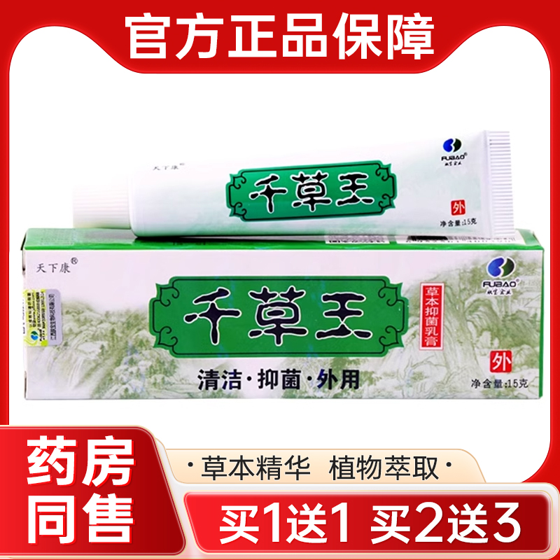 买1送1】天下康千草王草本抑菌软膏 千草王皮肤外用乳膏正品保证