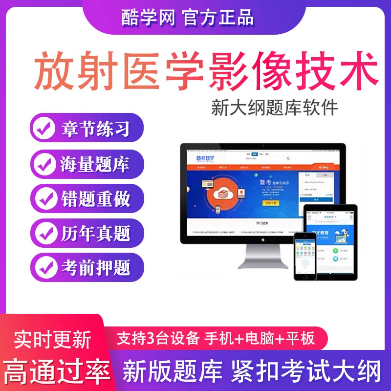 2024放射医学技术师士中级医学影像技术历年真题试题考试题库软件