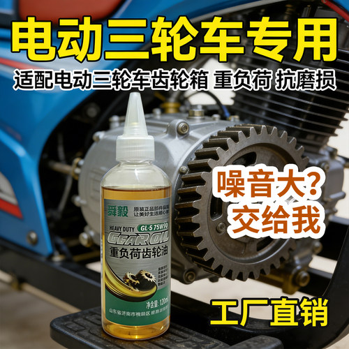 舜毅电动三轮车专用齿轮油降噪音