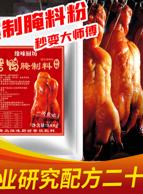 烤鸭腌制料商用手撕鸭爆烤鸭脆皮鸭秘制配方香料铁板烤腌料专用料