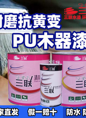 三联高硬度实木家具漆木门改色翻新快干透明清聚氨酯PU室内外清漆