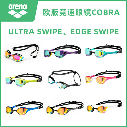 北京现货阿瑞娜Arena比赛竞速泳镜蛇镜Cobra防雾新科技002507
