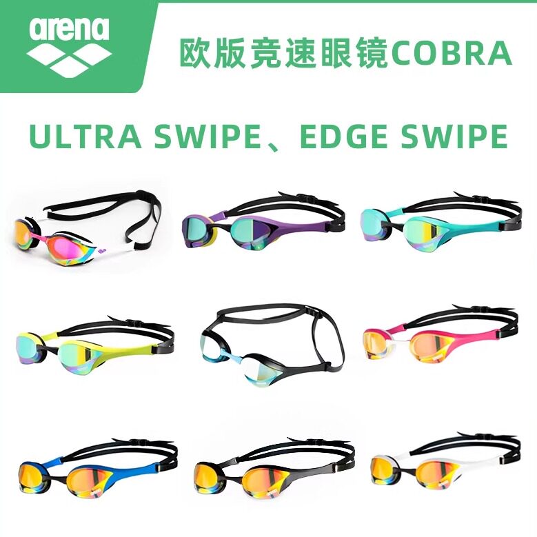 北京现货阿瑞娜Arena比赛竞速泳镜蛇镜Cobra防雾新科技002507