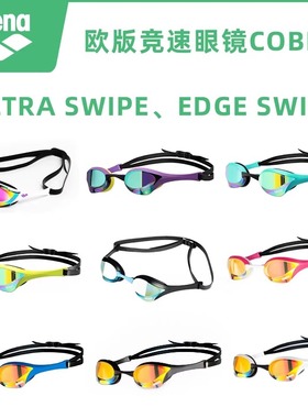 北京现货阿瑞娜Arena比赛竞速泳镜蛇镜Cobra防雾新科技002507