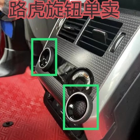 适用路虎揽胜运动行政后排液晶空调面板旋钮 揽运配件空调旋钮