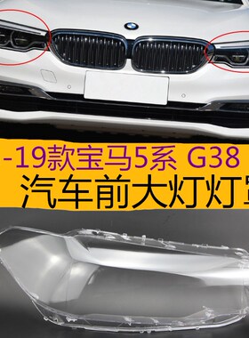 适用于新老款宝马5系G38前大灯透明外壳灯罩F18 E60 3系F35 E90
