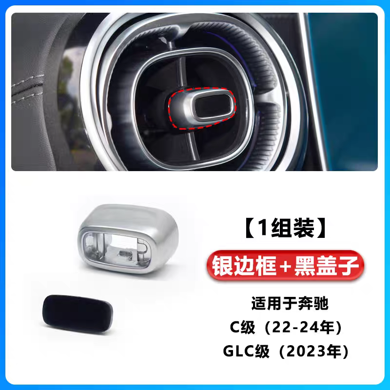 适用新款奔驰C级W206C200GLC300L中控空调出风口旋钮黑盖子银边框