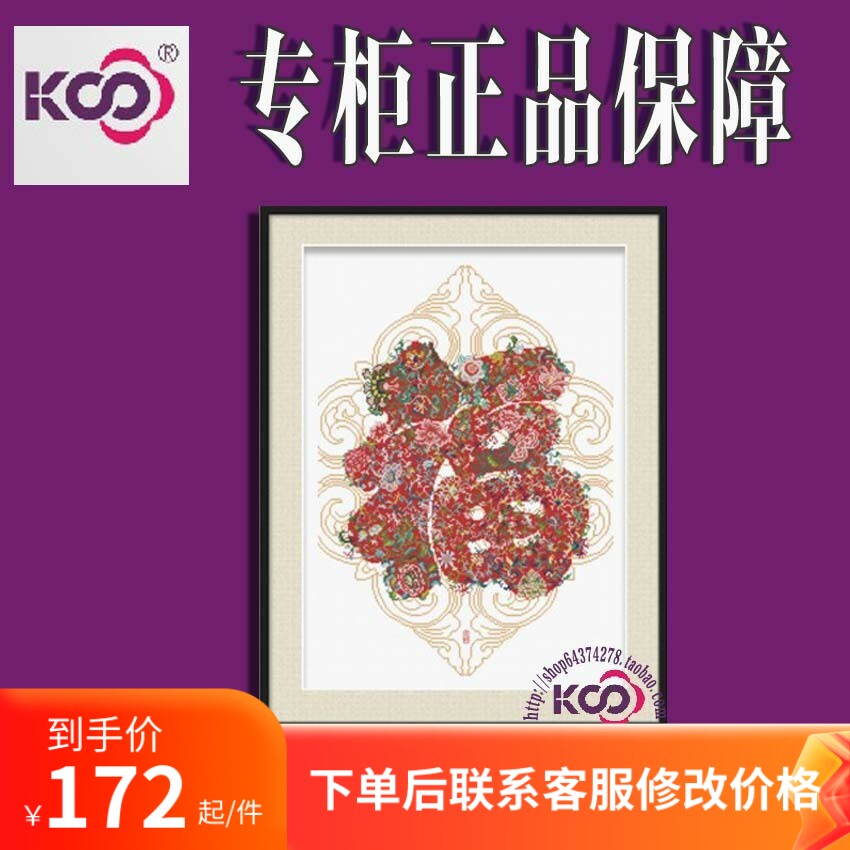 ks十字绣花之福新款现代中式客厅餐厅喜庆系列福字画手工绣套件