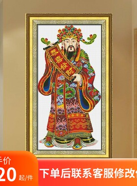 KS喜庆客厅吉祥十字绣财神图