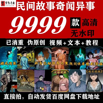 抖音民间故事素材奇闻异事未解之谜音频直播视频图文片鬼故事素材