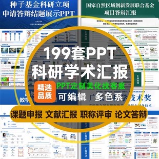 科研PPT模板学术汇报项目组会论文献答辩研究生开题报告人才申报