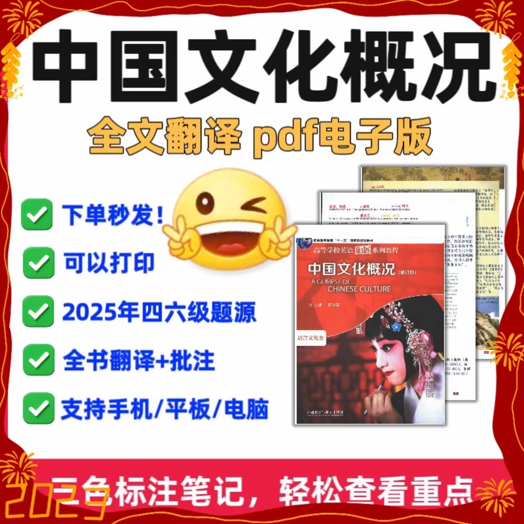 2025英语四六级中国文化概况翻期译英译汉批注三色笔记期末电子版图片