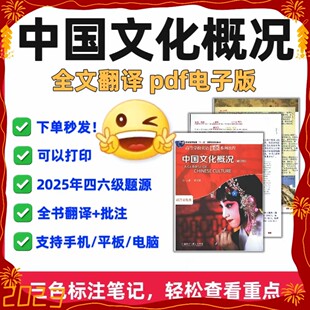 2025英语四六级中国文化概况翻期译英译汉批注三色笔记期末电子版