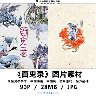 百鬼录怪物妖怪图集 中国风妖魔 绘画参考 怪力乱神灵感素材图片