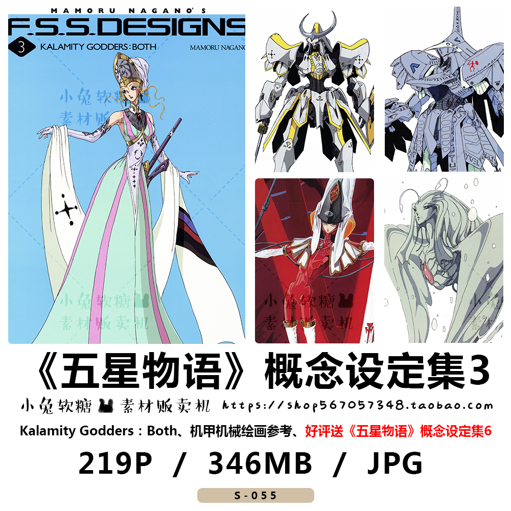五星物语概念设定集3永野护kalamitygoddersboth机战机甲械f.s.s.
