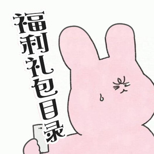 好评福利礼包目录 长期不定时更新哦