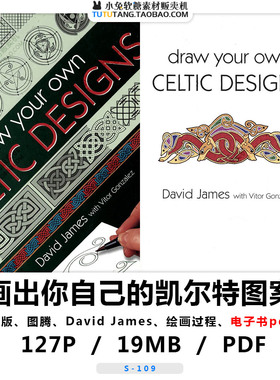画出你自己的凯尔特图案Celtic Designs图腾 设计David James素材