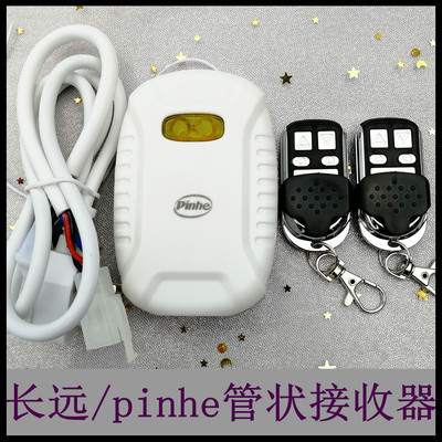 pinhe长远平和电动管状电机通用遥控器车库卷闸卷帘门控制接收器