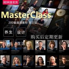 MasterClass高清大师班英文课程素材合集音乐学习艺术设计养生