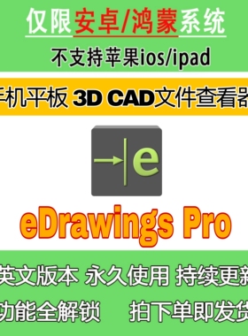 eDrawings Pro 3D cad文件查看器支持多格式安卓手机鸿蒙移动平板