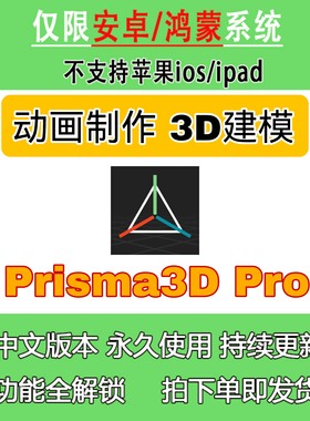 Prisma3D 动画制作 3D建模 安卓平板鸿蒙 支持多种3D文件格式