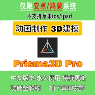 Prisma3D 动画制作 3D建模 安卓平板鸿蒙 支持多种3D文件格式
