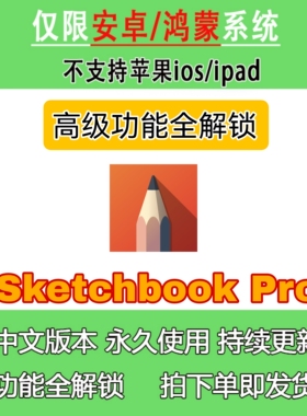 sketchbook 高级pro 全功能解锁 适用安卓鸿蒙平板