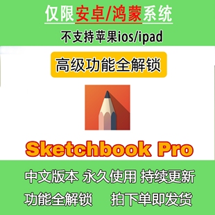 sketchbook 高级pro 全功能解锁 适用安卓鸿蒙平板