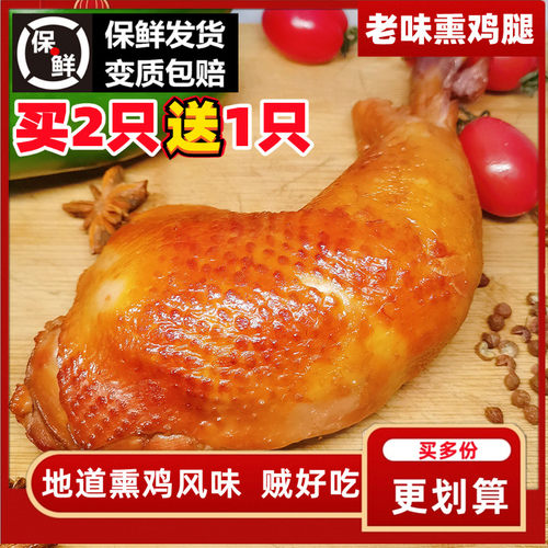 鸡腿熟食即食熏东北老式鸡大腿