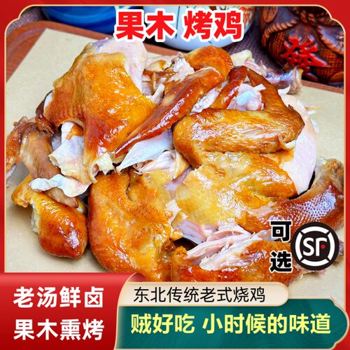东北烧鸡整只老式果木烤鸡