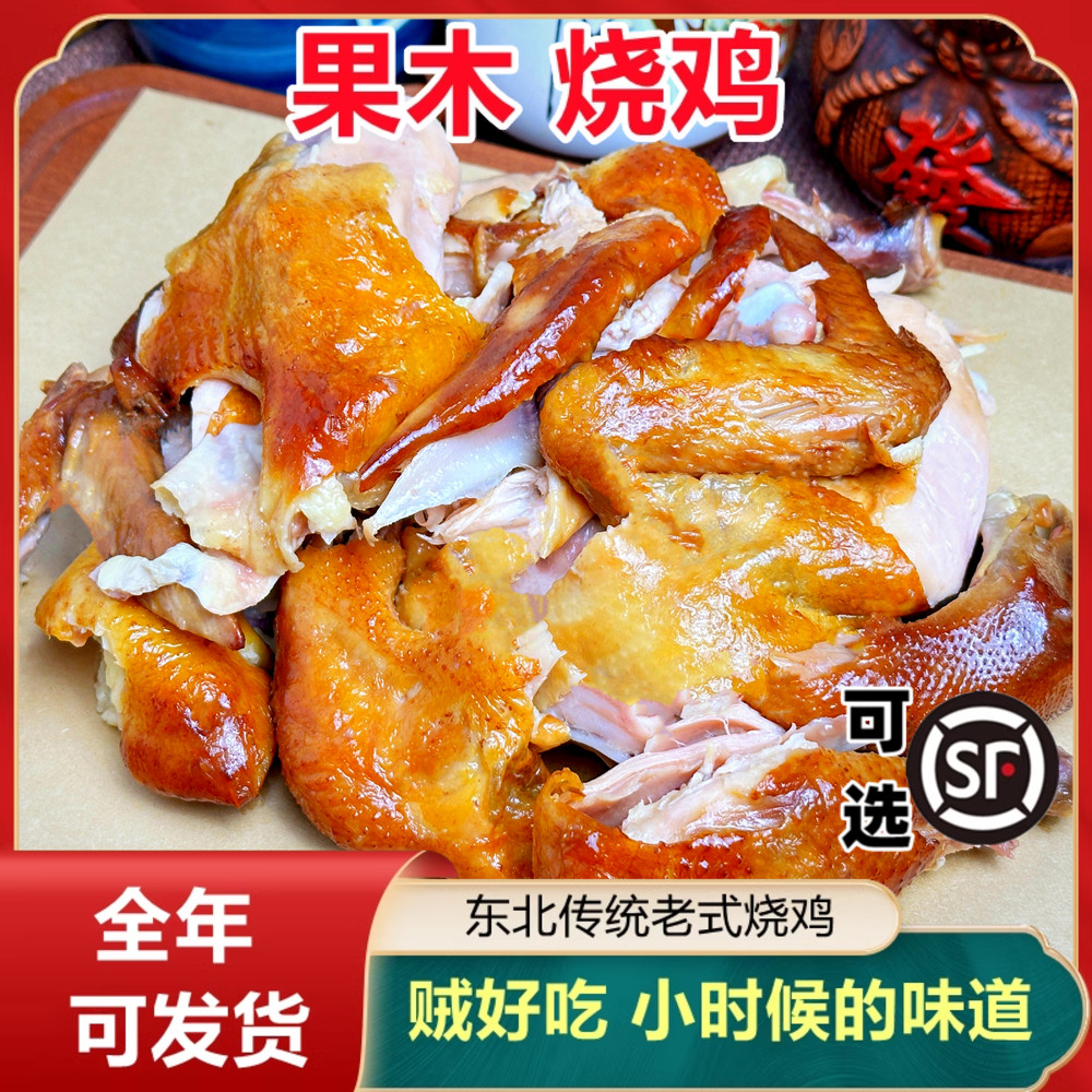 东北烧鸡整只老式果木烤鸡