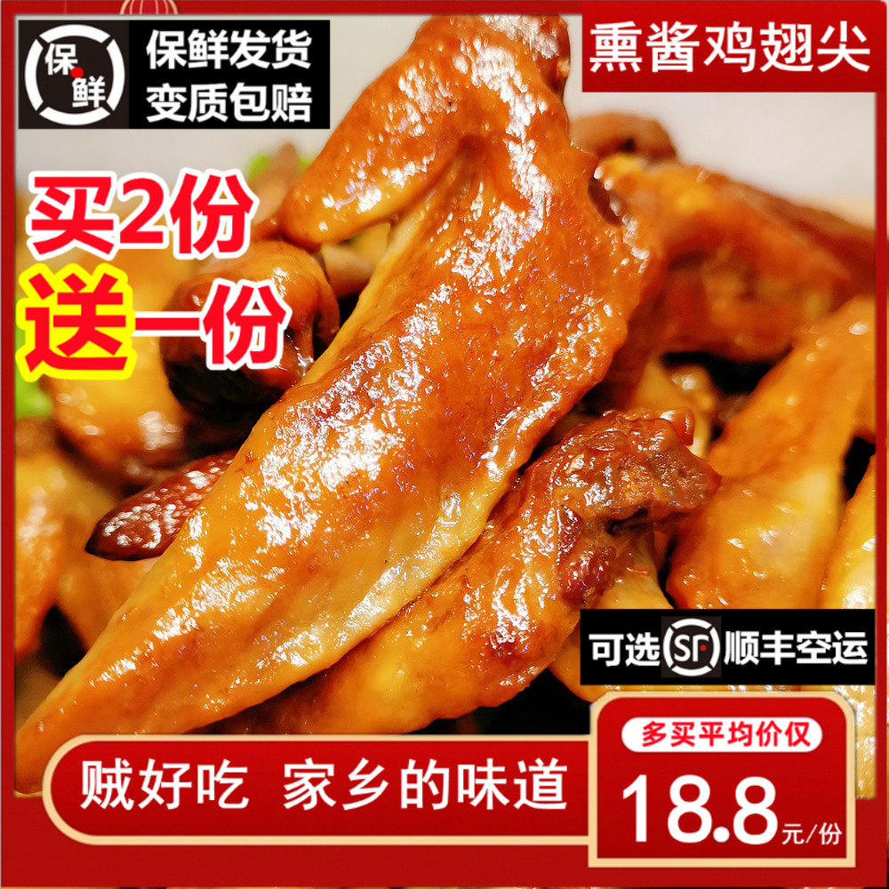 熏鸡翅尖东北哈尔滨特产熏酱卤风味熟食五香烟膀肉新鲜色即下酒菜