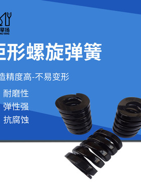 矩形弹簧SWG20黑色模具弹簧合金钢压缩弹簧超重荷重弹簧TG22/25